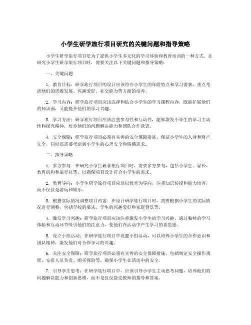 小学生研学旅行项目研究的关键问题和指导策略