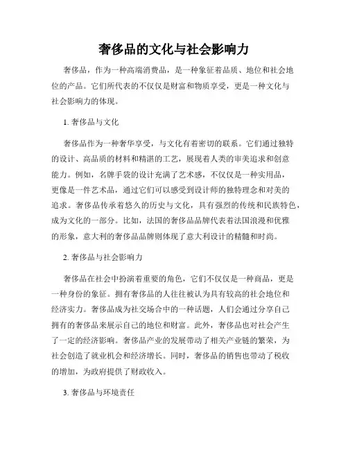 奢侈品的文化与社会影响力