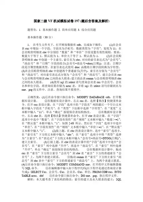 国家二级VF机试模拟试卷197(题后含答案及解析)