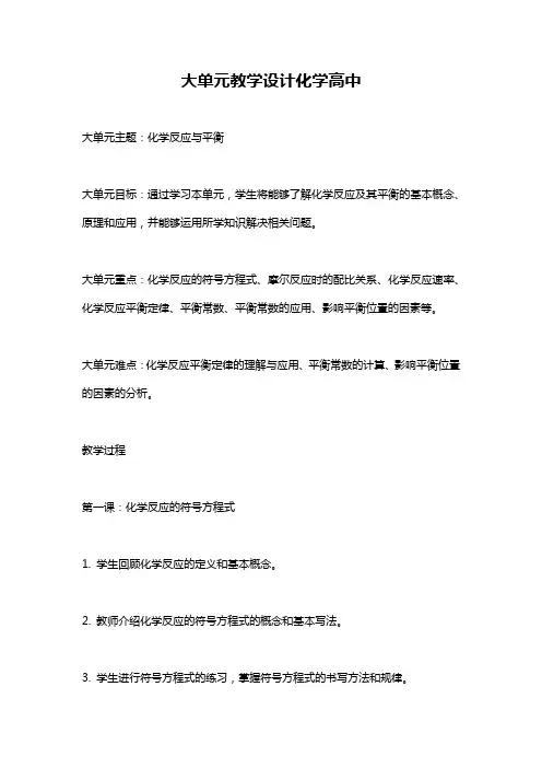 大单元教学设计化学高中
