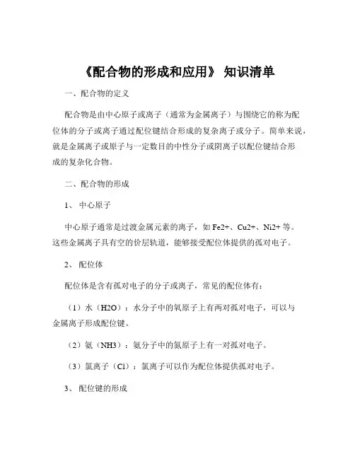 《配合物的形成和应用》 知识清单