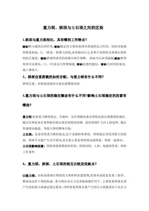 重力坝、拱坝与土石坝之间的区别【范本模板】