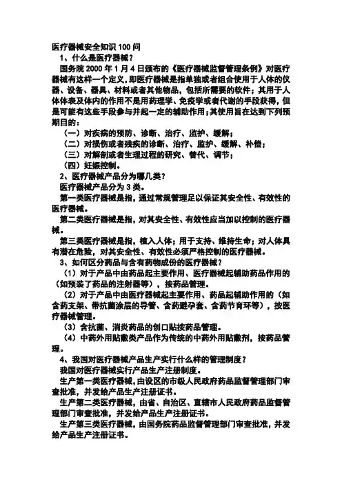 医疗器械必备知识100问