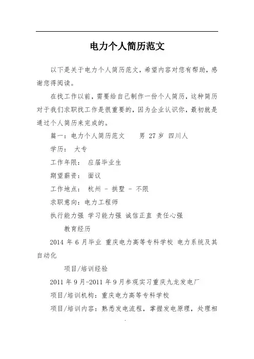 电力个人简历范文