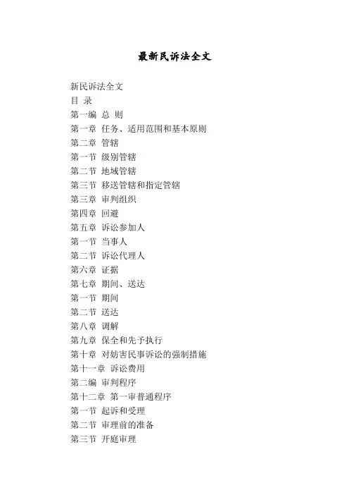 最新民诉法全文