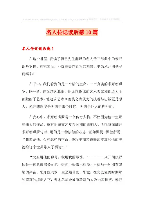 名人传记读后感10篇
