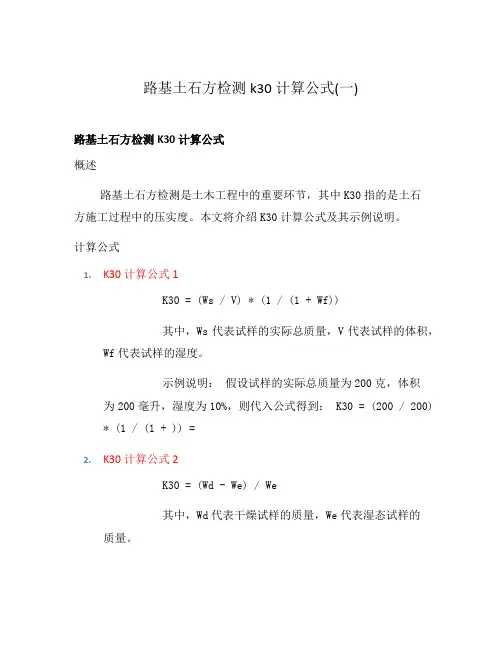 路基土石方检测k30计算公式(一)