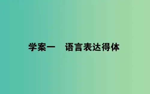 2020版高考语文一轮复习4.1语言表达得体课件