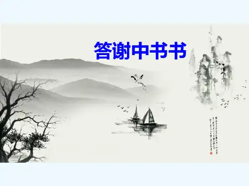 《短文二篇——答谢中书书》ppt课件