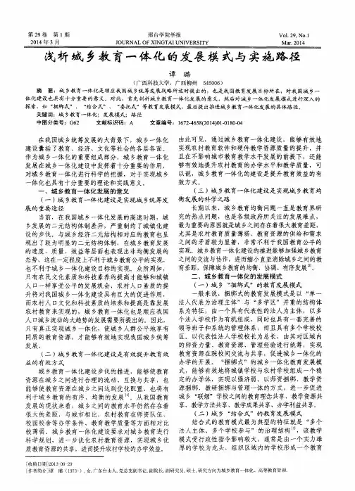 浅析城乡教育一体化的发展模式与实施路径