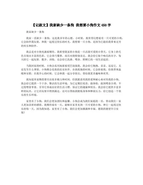 【记叙文】我家缺少一条狗 我想要小狗作文450字