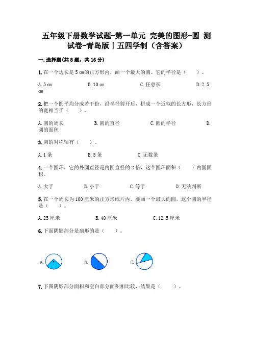 五年级下册数学试题-第一单元 完美的图形-圆 测试卷-青岛版丨五四学制(含答案)