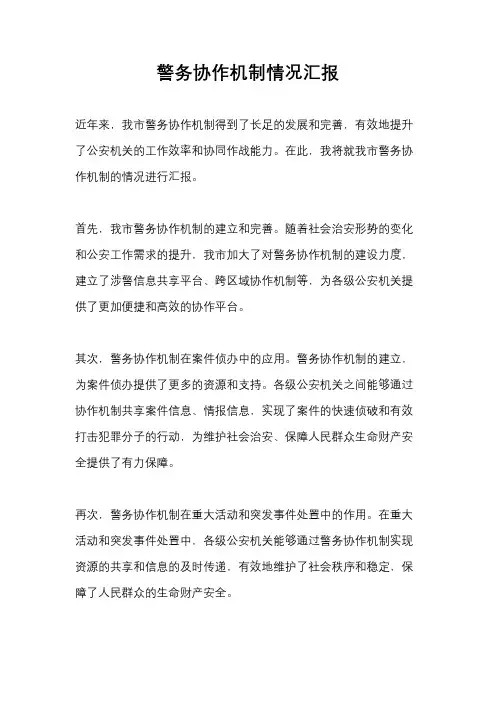 警务协作机制情况汇报