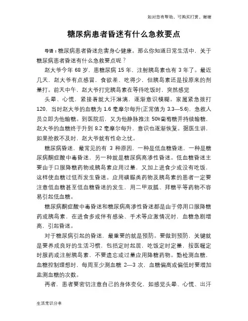 糖尿病患者昏迷有什么急救要点