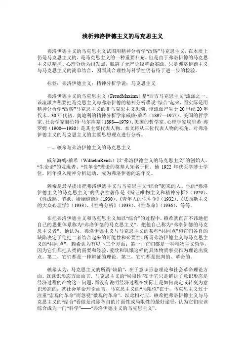 浅析弗洛伊德主义的马克思主义