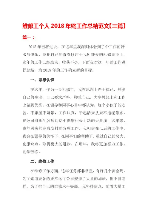 维修工个人2018年终工作总结范文【三篇】