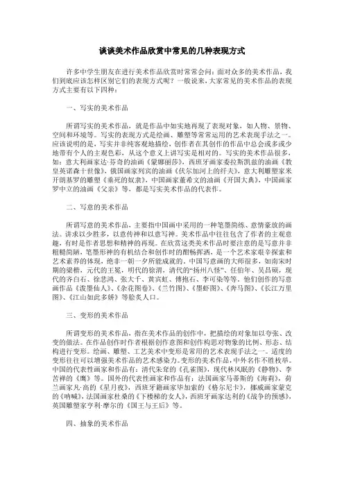 谈谈美术作品欣赏中常见的几种表现方式