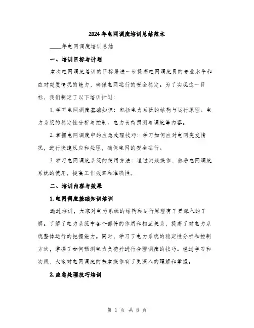 2024年电网调度培训总结范本(3篇)