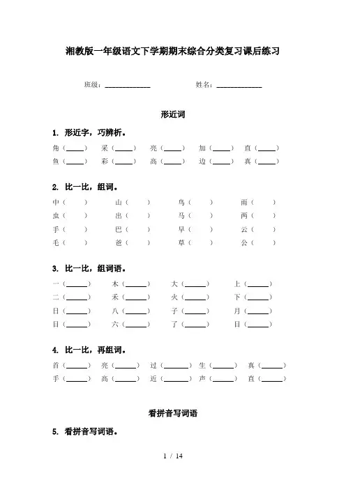 湘教版一年级语文下学期期末综合分类复习课后练习