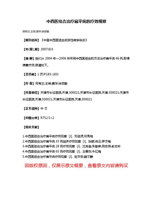 中西医结合治疗扁平疣的疗效观察