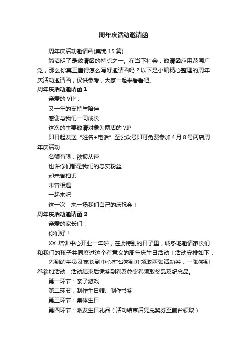 周年庆活动邀请函（集锦15篇）