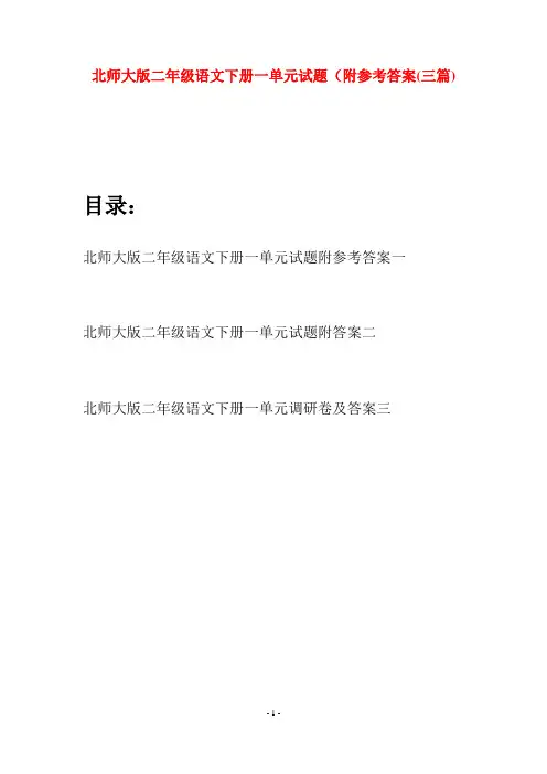 北师大版二年级语文下册一单元试题附参考答案(三篇)