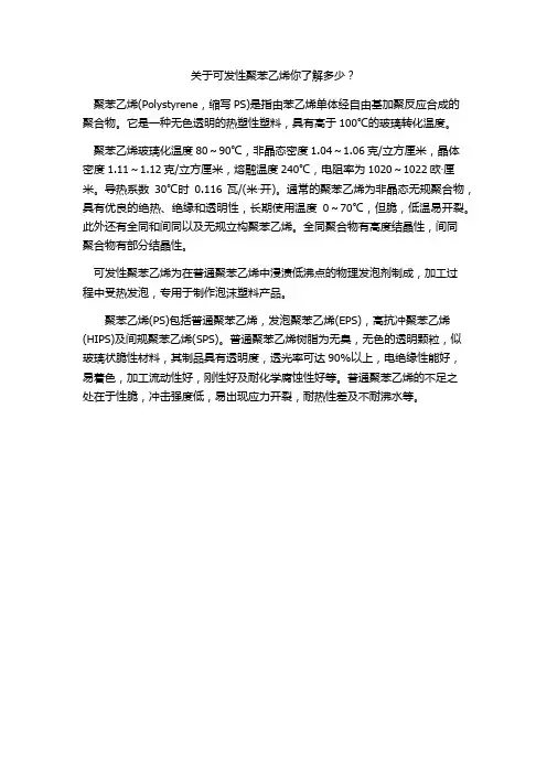 关于可发性聚苯乙烯你了解多少