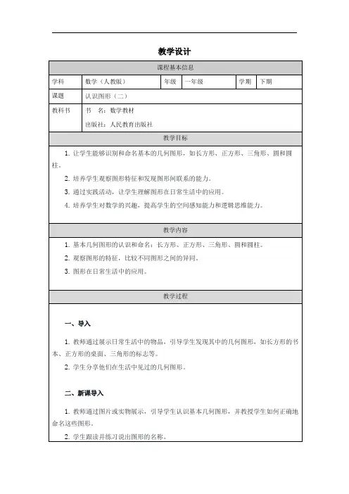 人教版一年级下册数学——认识图形(二) 教学设计教案