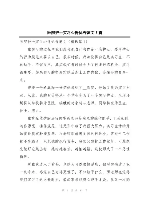 医院护士实习心得优秀范文5篇