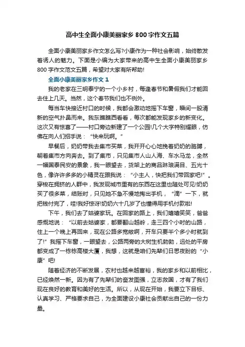 高中生全面小康美丽家乡800字作文五篇