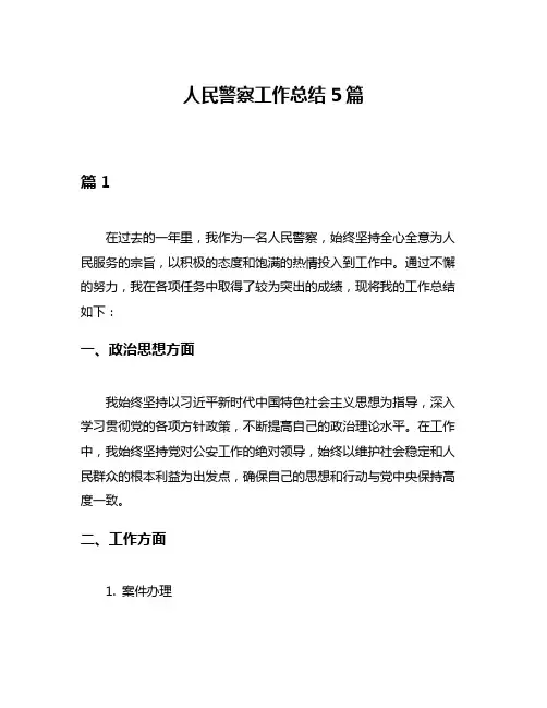 人民警察工作总结5篇