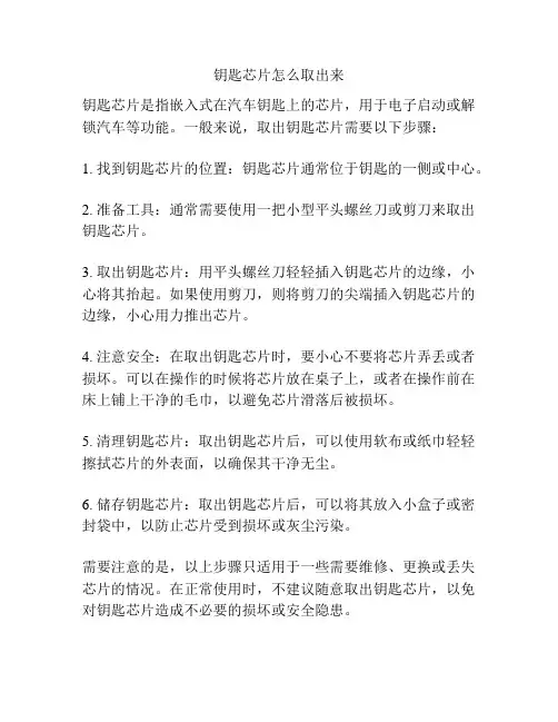 钥匙芯片怎么取出来