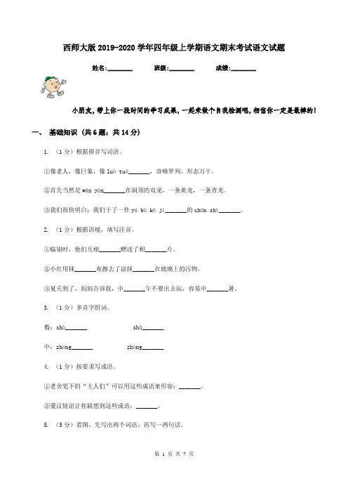 西师大版2019-2020学年四年级上学期语文期末考试语文试题