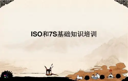 0326_ISO基础知识和7S简介