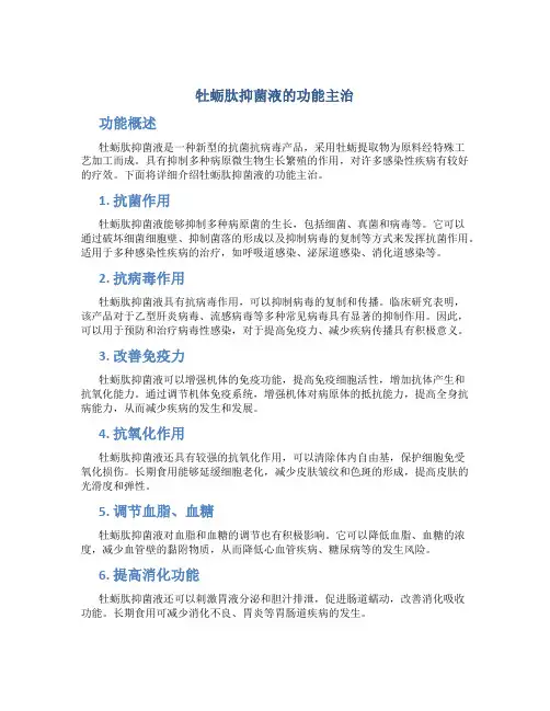 牡蛎肽抑菌液的功能主治