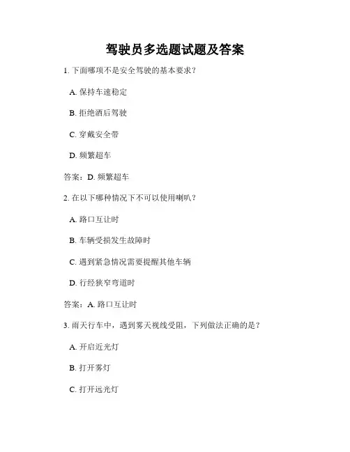 驾驶员多选题试题及答案