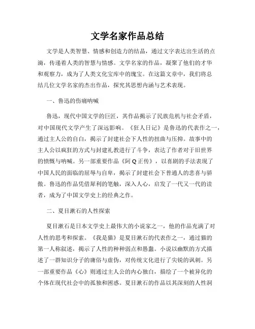 文学名家作品总结