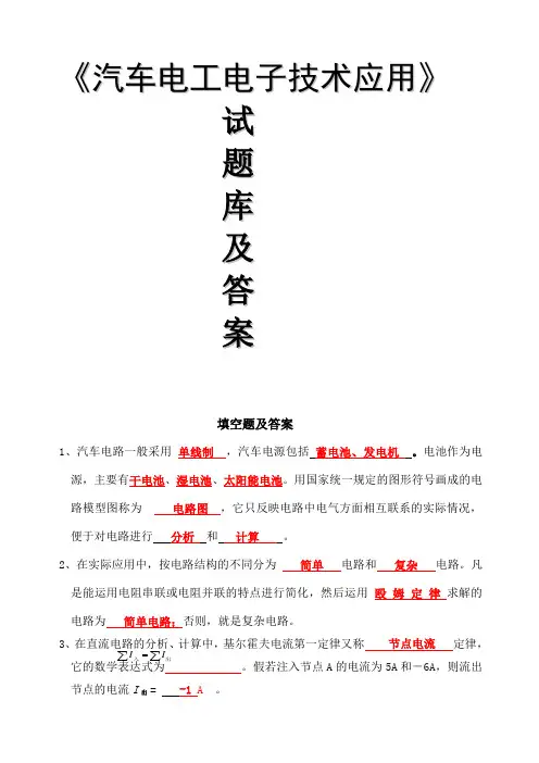 汽车电工电子技术应用试题库及答案精选