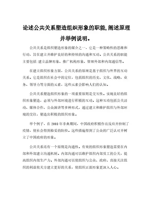 论述公共关系塑造组织形象的职能,阐述原理并举例说明。