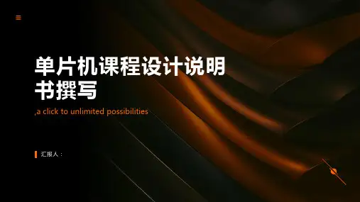 单片机课程设计说明书撰写