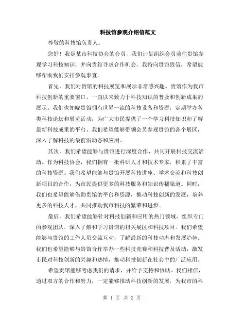 科技馆参观介绍信范文