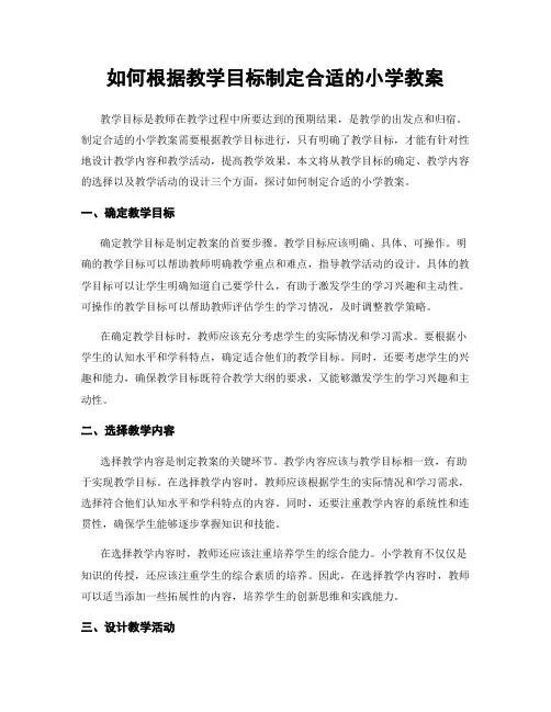 如何根据教学目标制定合适的小学教案