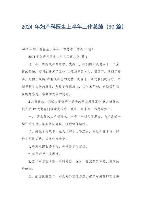 2024年妇产科医生上半年工作总结(30篇)
