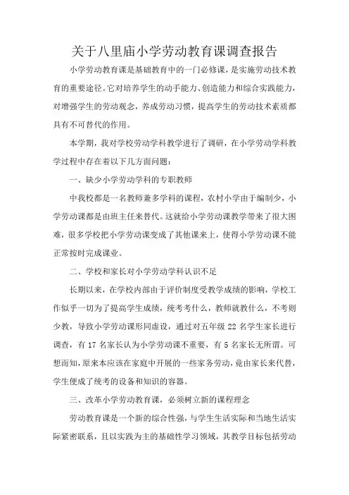 关于八里庙小学劳动教育课调查报告