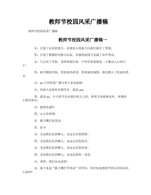 教师节校园风采广播稿