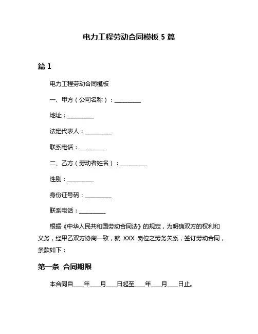 电力工程劳动合同模板5篇