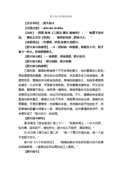 胆大如斗的成语故事_成语典故素材