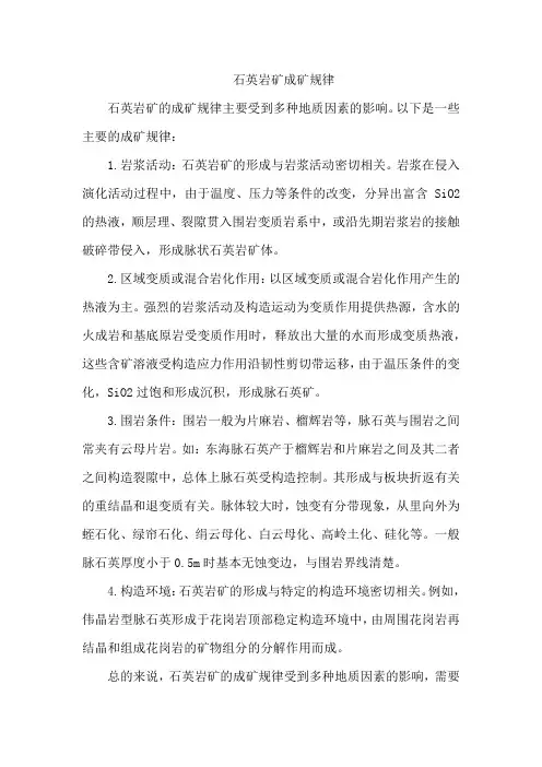 石英岩矿成矿规律