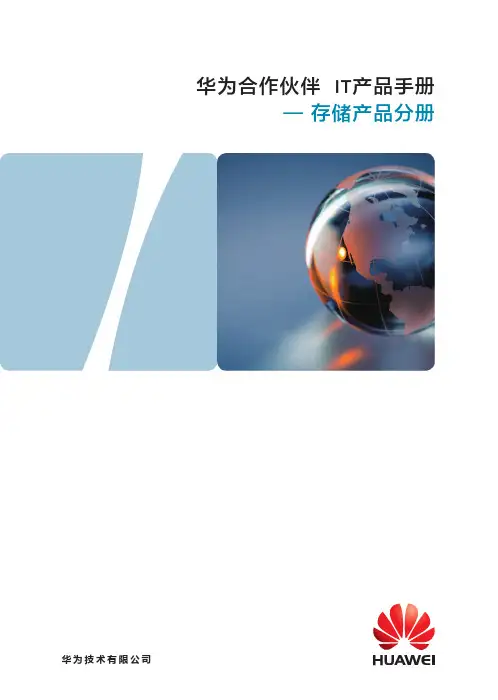 华为合作伙伴 IT产品手册_存储产品分册