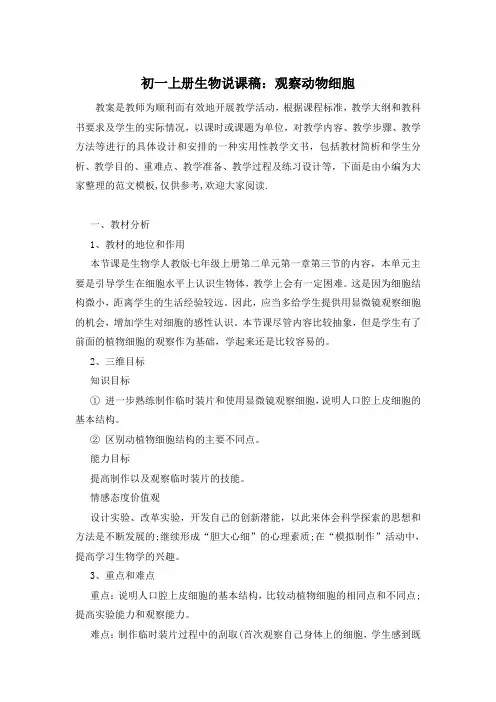 初一上册生物说课稿：观察动物细胞